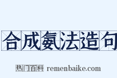 合成氨法造句是什么意思的图片